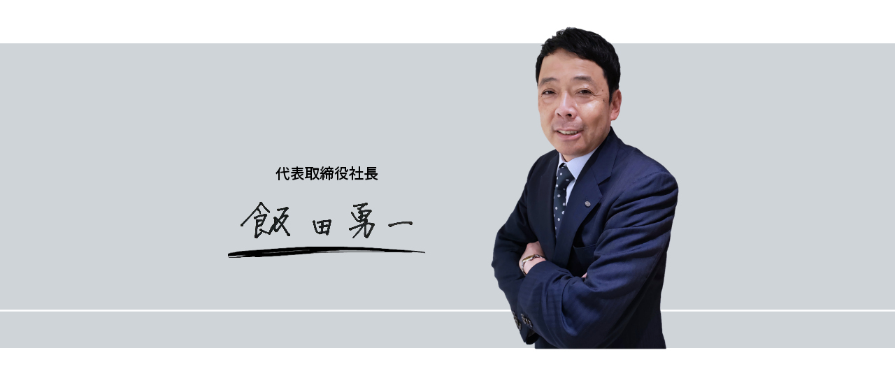 TAKAIDOクールフロー株式会社 社長 飯田勇一